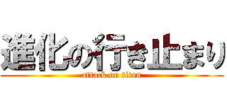 進化の行き止まり (attack on titan)