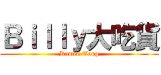 Ｂｉｌｌｙ大吃貨 (Ramen Tong)