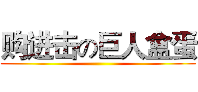 购进击の巨人盒蛋 ()