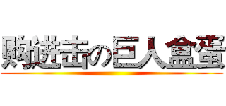 购进击の巨人盒蛋 ()
