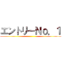 エントリーＮｏ．１ ()