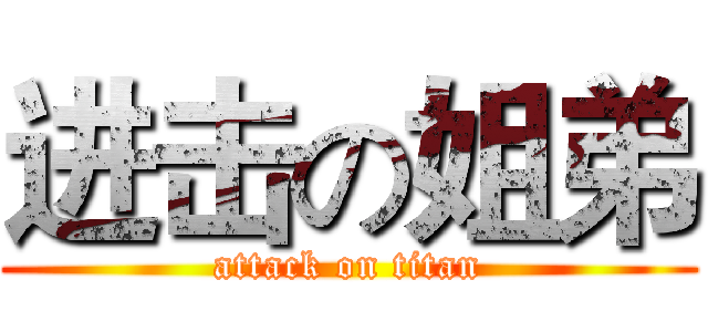 进击の姐弟 (attack on titan)