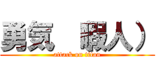 勇気 （暇人） (attack on titan)