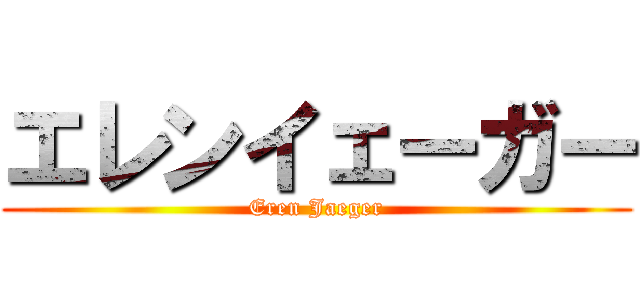 エレンイェーガー (Eren Jaeger)
