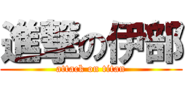 進撃の伊部 (attack on titan)