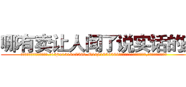 哪有卖让人闻了说实话的药 (哪有卖让人闻了说实话的药【电.话156x1318x7580-Q1991936399鑫宏药业】我们做的是长期生意,靠的是老客户长期支持
参考消息网2月20日报道 韩媒称，“剩女多、离婚率高的城市，房价一定会上涨。”这是中国经济学家金岩石2016年12月参加在上海举行的房地产相关论坛时说的话。
)