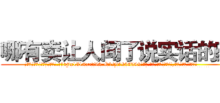 哪有卖让人闻了说实话的药 (哪有卖让人闻了说实话的药【电.话156x1318x7580-Q1991936399鑫宏药业】我们做的是长期生意,靠的是老客户长期支持
参考消息网2月20日报道 韩媒称，“剩女多、离婚率高的城市，房价一定会上涨。”这是中国经济学家金岩石2016年12月参加在上海举行的房地产相关论坛时说的话。
)