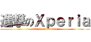 進撃のＸｐｅｒｉａ (attack on docomo)