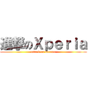 進撃のＸｐｅｒｉａ (attack on docomo)