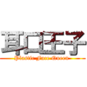 耳口王子 (Plastic Face Queen )