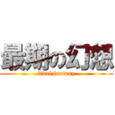 最期の幻想 (final fantasy)