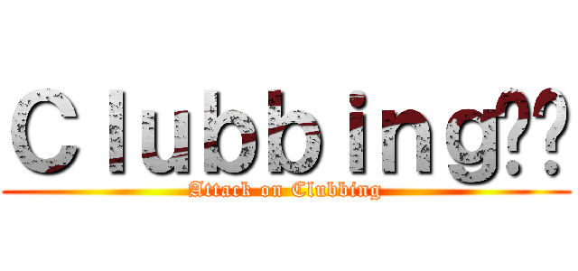 Ｃｌｕｂｂｉｎｇ劲乐 (Attack on Clubbing)