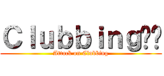 Ｃｌｕｂｂｉｎｇ劲乐 (Attack on Clubbing)