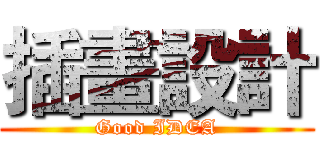 插畫設計 (Good IDEA)