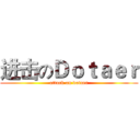 进击のＤｏｔａｅｒ (attack on dotaer)