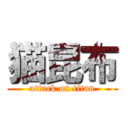 猫昆布 (attack on titan)