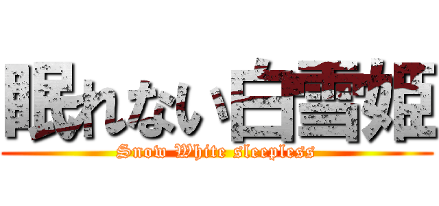 眠れない白雪姫 (Snow White sleepless)