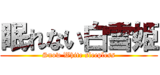 眠れない白雪姫 (Snow White sleepless)