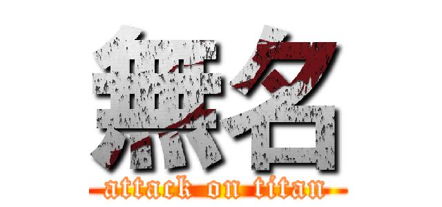 無名 (attack on titan)
