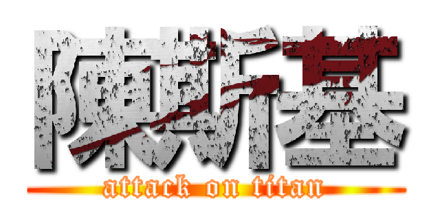 陳斯基 (attack on titan)