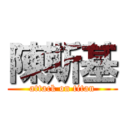 陳斯基 (attack on titan)