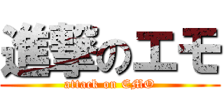 進撃のエモ (attack on EMO)