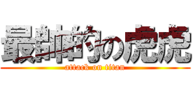 最帥的の虎虎 (attack on titan)