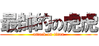 最帥的の虎虎 (attack on titan)