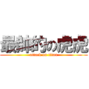 最帥的の虎虎 (attack on titan)