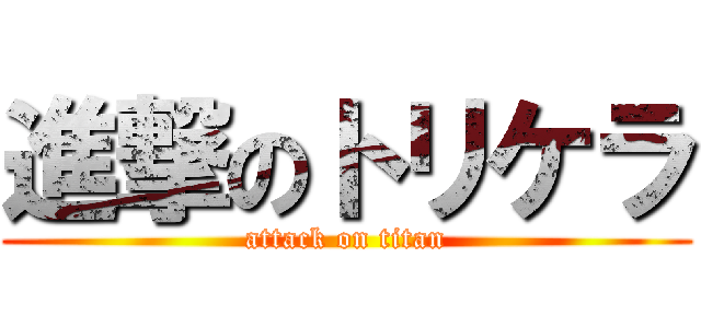 進撃のトリケラ (attack on titan)