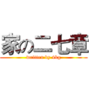 家の二七章 (written by 4kg)