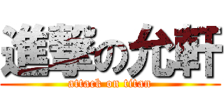 進撃の允軒 (attack on titan)