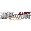 進撃の允軒 (attack on titan)