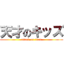 天才のキッズ (attack on titan)