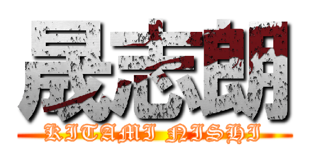 晟志朗 (KITAMI NISHI)