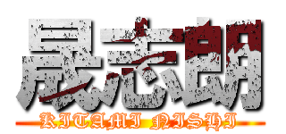 晟志朗 (KITAMI NISHI)