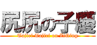 尻尻の子慶 (Tajiri Tajiri on ZiQing)