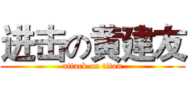 进击の黄建友 (attack on titan)