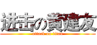 进击の黄建友 (attack on titan)