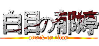 白目の郁婷 (attack on titan)