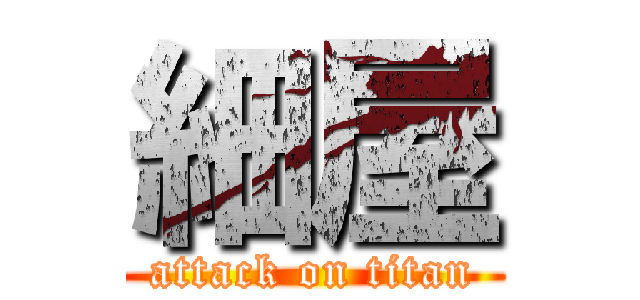 細屋 (attack on titan)