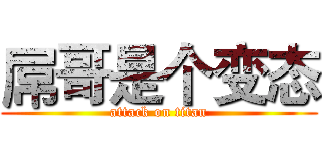 屌哥是个变态 (attack on titan)