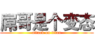 屌哥是个变态 (attack on titan)