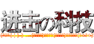 进击の科技 (∑(°д°||| ) ...(」・ω・)」うー！(／・ω・)／にゃー！(」+ω+)」)