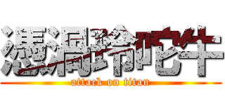 憑渦玲咜牛 (attack on titan)