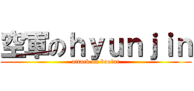 空軍のｈｙｕｎｊｉｎ (attack on boolar)