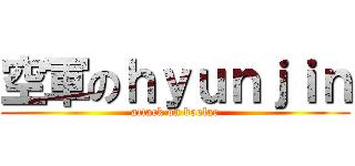 空軍のｈｙｕｎｊｉｎ (attack on boolar)