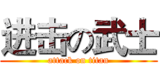 进击の武士 (attack on titan)