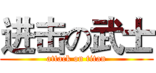 进击の武士 (attack on titan)