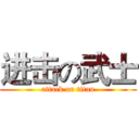 进击の武士 (attack on titan)